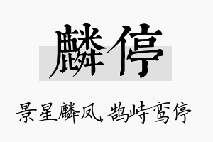 麟停名字的寓意及含义