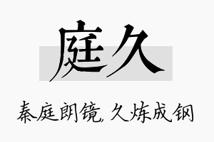 庭久名字的寓意及含义