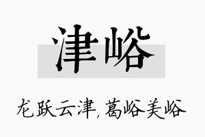 津峪名字的寓意及含义