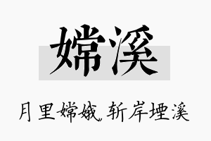 嫦溪名字的寓意及含义