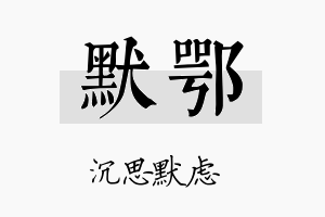 默鄂名字的寓意及含义