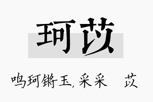 珂苡名字的寓意及含义