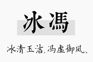 冰冯名字的寓意及含义