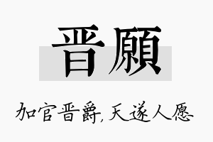 晋愿名字的寓意及含义