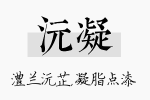 沅凝名字的寓意及含义