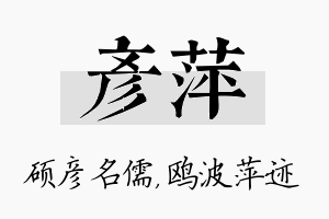 彦萍名字的寓意及含义