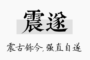 震遂名字的寓意及含义