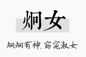 炯女名字的寓意及含义