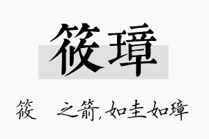 筱璋名字的寓意及含义