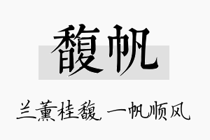 馥帆名字的寓意及含义