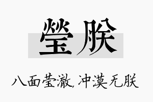 莹朕名字的寓意及含义