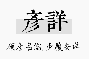 彦详名字的寓意及含义