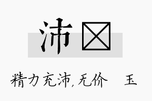 沛珹名字的寓意及含义