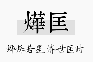 烨匡名字的寓意及含义