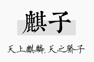 麒子名字的寓意及含义