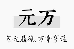 元万名字的寓意及含义