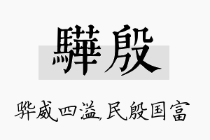 骅殷名字的寓意及含义