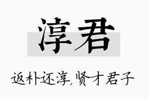 淳君名字的寓意及含义