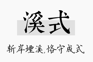 溪式名字的寓意及含义