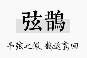 弦鹊名字的寓意及含义