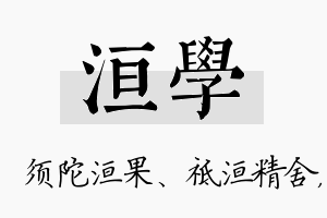 洹学名字的寓意及含义