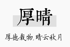 厚晴名字的寓意及含义