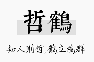 哲鹤名字的寓意及含义