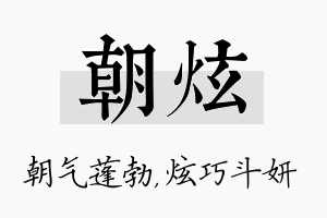 朝炫名字的寓意及含义