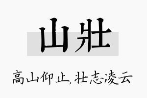 山壮名字的寓意及含义