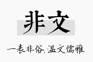 非文名字的寓意及含义