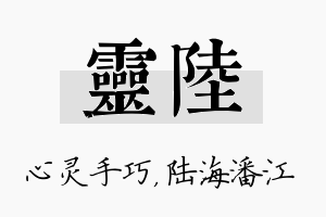 灵陆名字的寓意及含义