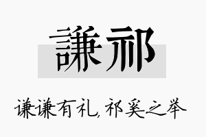 谦祁名字的寓意及含义