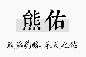 熊佑名字的寓意及含义