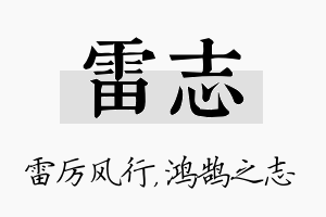 雷志名字的寓意及含义