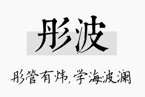 彤波名字的寓意及含义