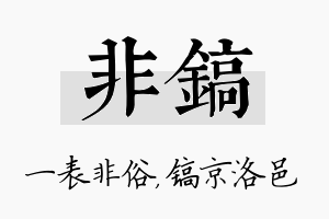 非镐名字的寓意及含义