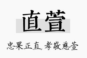 直萱名字的寓意及含义