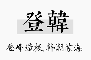 登韩名字的寓意及含义