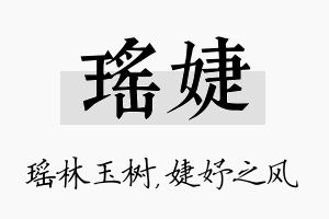 瑶婕名字的寓意及含义