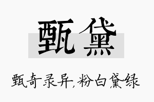 甄黛名字的寓意及含义