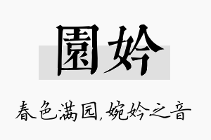 园妗名字的寓意及含义