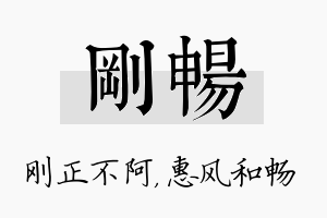 刚畅名字的寓意及含义