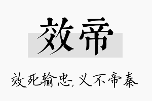 效帝名字的寓意及含义