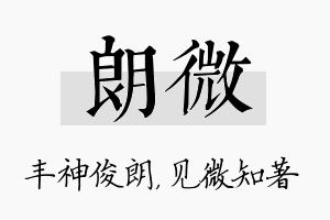 朗微名字的寓意及含义