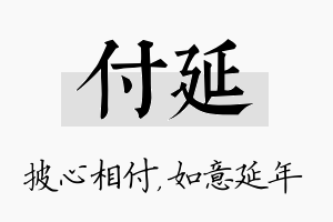 付延名字的寓意及含义