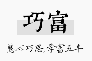 巧富名字的寓意及含义