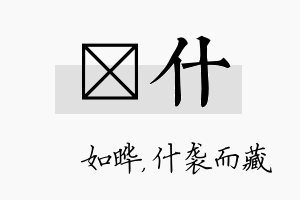 珺什名字的寓意及含义