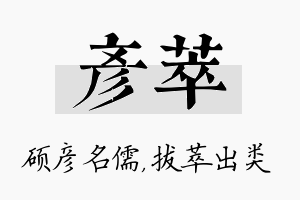 彦萃名字的寓意及含义