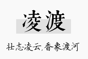 凌渡名字的寓意及含义