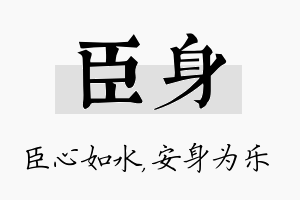 臣身名字的寓意及含义